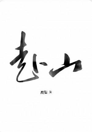 赴山封面