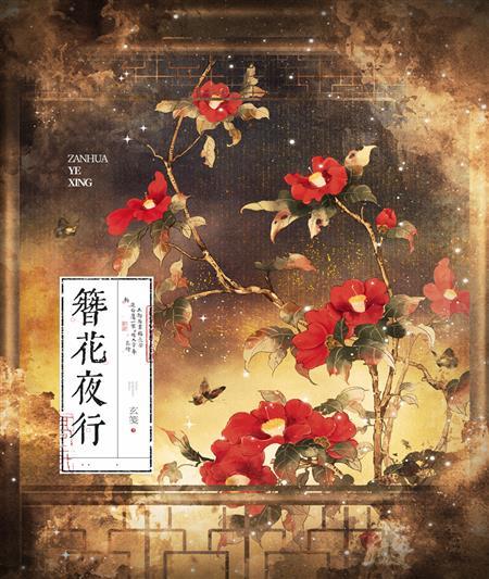簪花夜行封面