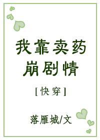 我靠卖药崩剧情封面