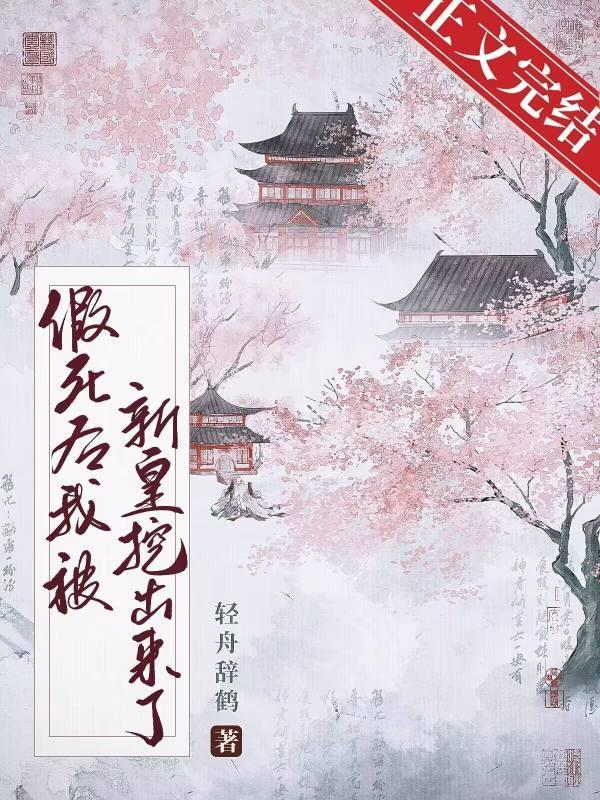 假死后我被新帝抢进宫封面