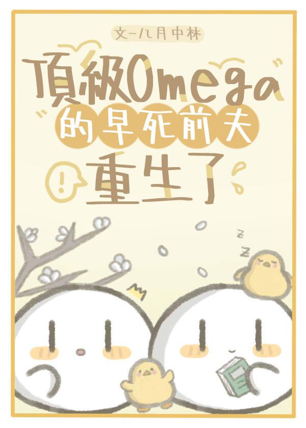 顶级Omega的早死前夫重生了封面