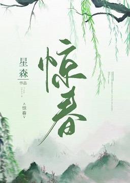 惊春封面