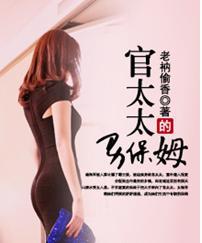 官太太的男保姆封面