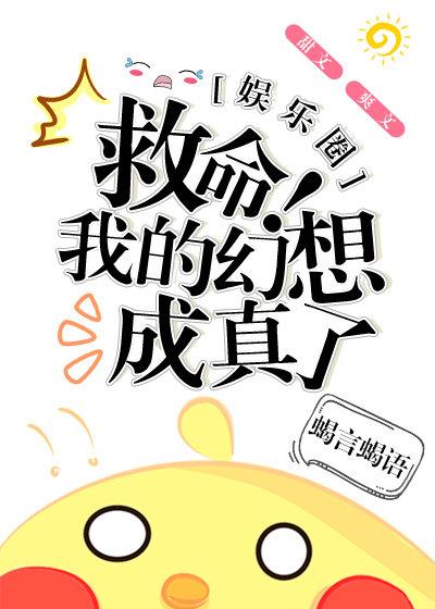 我有幻想成真系统[娱乐圈]封面