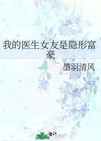 我的医生女友是隐形富豪封面