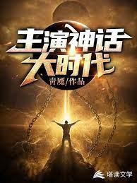主演神话大时代封面