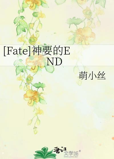 [Fate]神要的END封面
