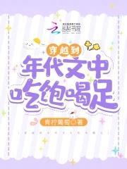 穿越到年代文中吃饱喝足封面