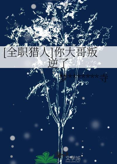 [全职猎人]你大哥叛逆了封面