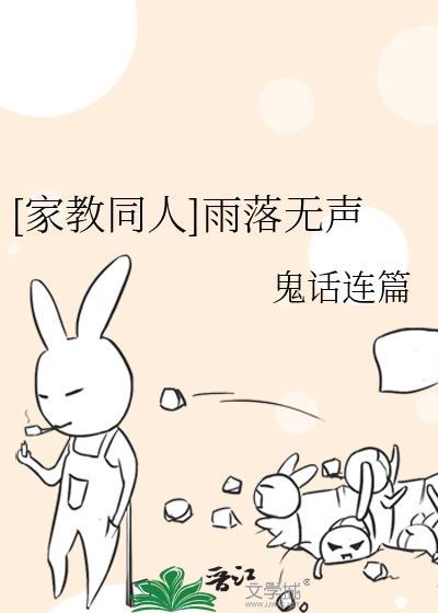 [家教同人]雨落无声封面