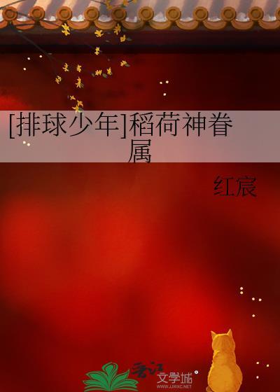 [排球少年]稻荷神眷属封面