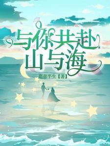 与你共赴山与海封面