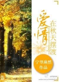 爱情在秋天摆渡封面