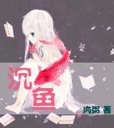 沈鱼封面