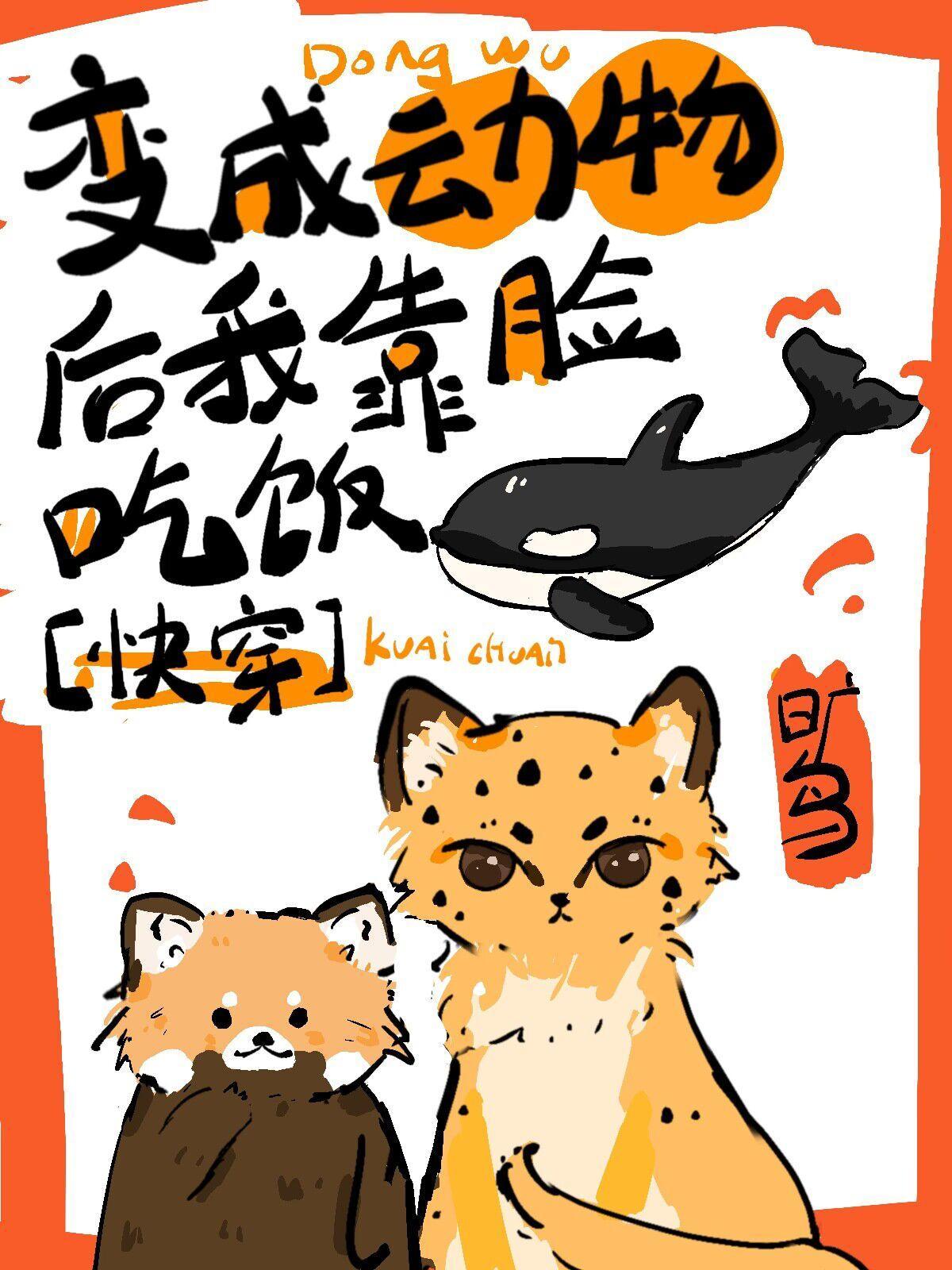 变成动物后我靠脸吃饭[快穿]封面