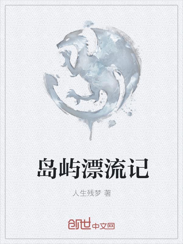 岛屿漂流记封面