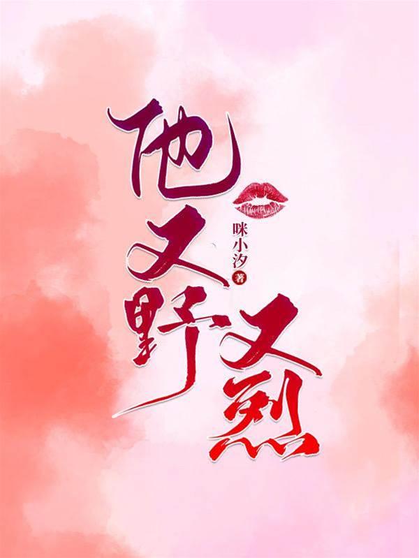 他又野又烈封面