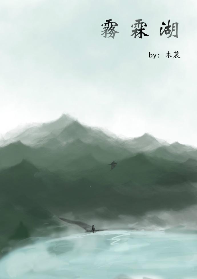 雾霖湖封面