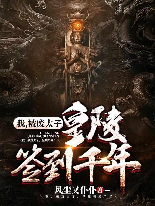 修炼9999级了，求求你别苟了封面