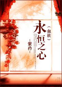 永恒之心封面