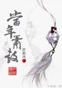 当年，箫鼓封面