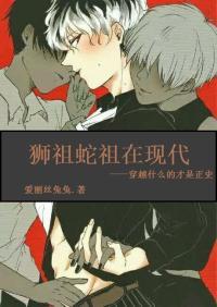 狮祖蛇祖在现代封面
