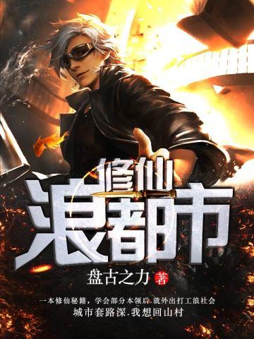 修仙浪都市封面