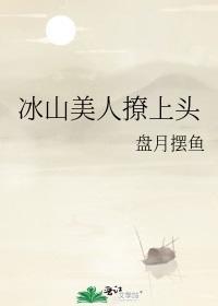冰山美人撩上头封面