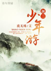 少年游[剑三 羊花 藏唐]封面