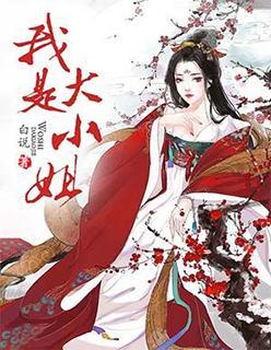 我是大小姐封面