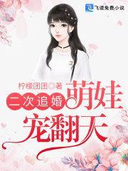 二次追婚：萌娃宠翻天封面