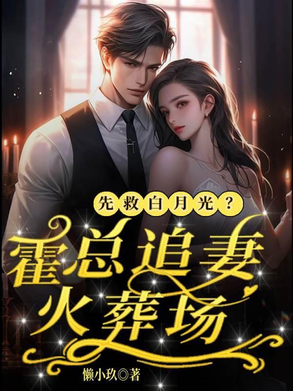 先救白月光？霍总追妻火葬场封面
