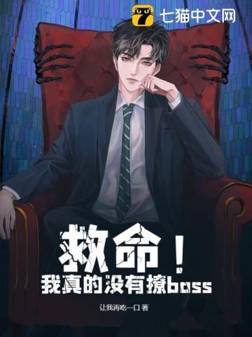 救命！我真的没有撩boss封面