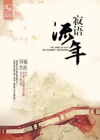 寂语流年（GL）封面