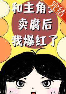 和主角受卖腐后我爆红了封面