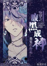 快穿之腹黑成神封面