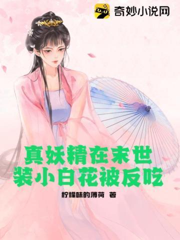 真妖精在末世装小白花被反吃封面