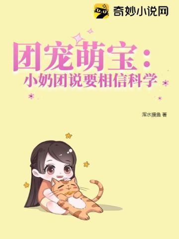 团宠萌宝：小奶团说要相信科学封面