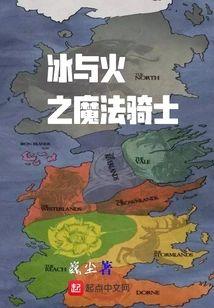 冰与火之魔法骑士封面