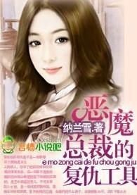 恶魔总裁的覆仇工具封面
