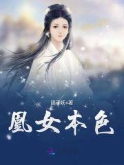 凰女本色封面