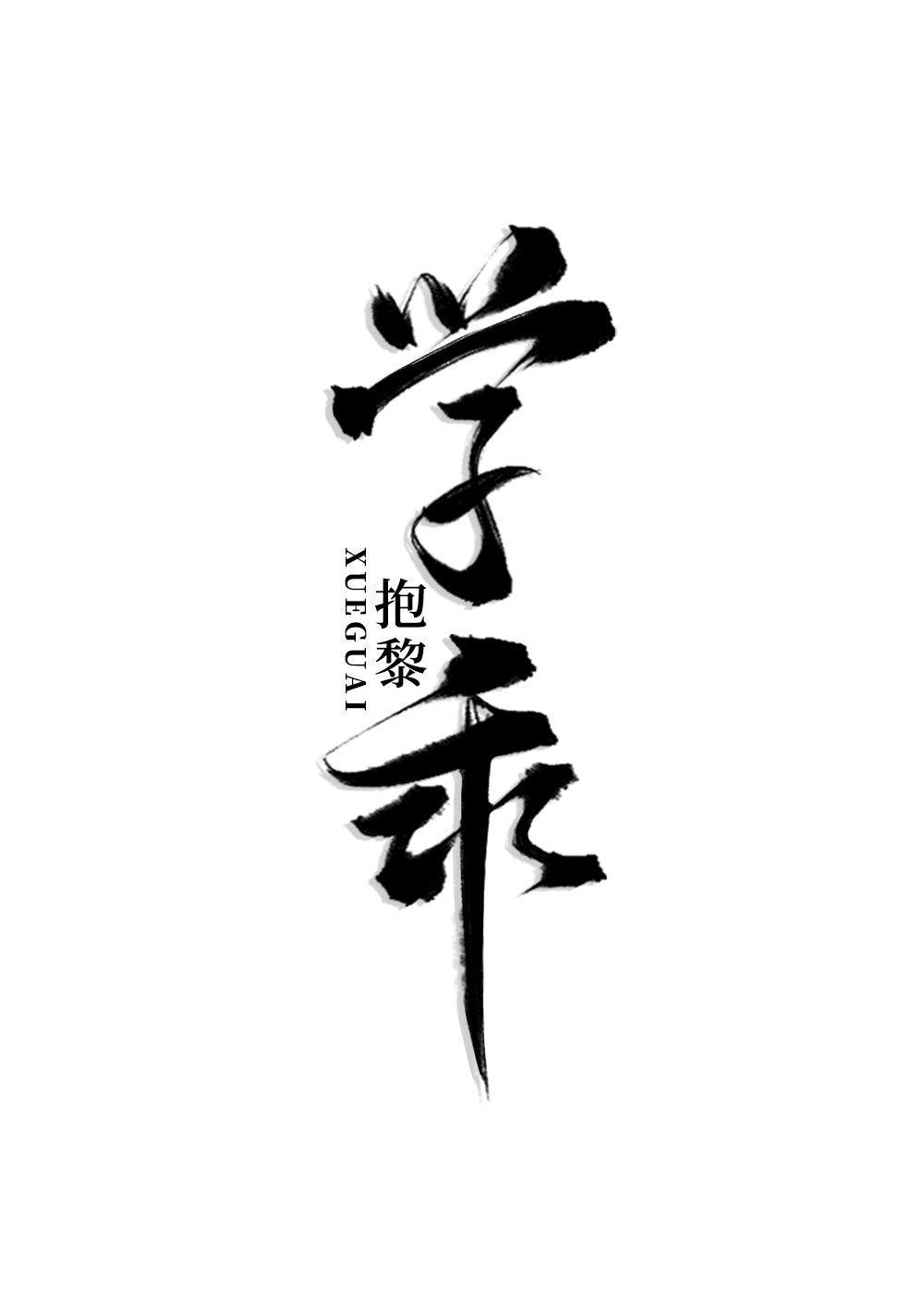 当偏执狂学乖后封面
