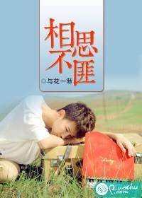 相思不匪封面