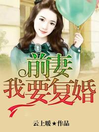 前妻，我要覆婚封面