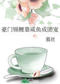 豪门锦鲤靠咸鱼成团宠封面