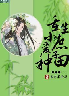 重生小庶子爱种田封面