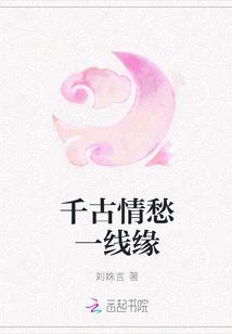 千古情愁一线缘封面