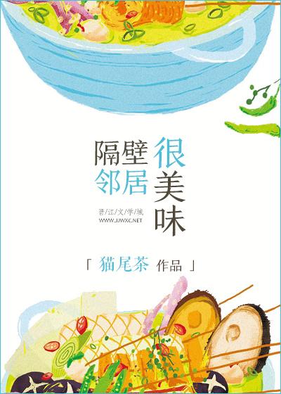 隔壁邻居很美味封面