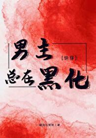 男主总在黑化[快穿]封面