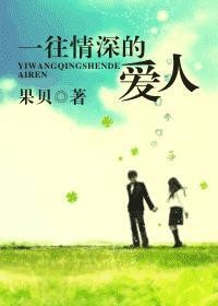 一往情深的爱人封面